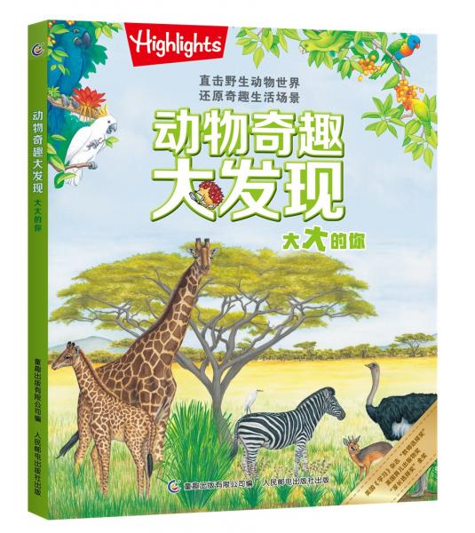 动物奇趣大发现大大的你