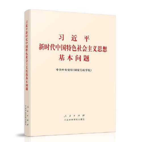 习近平新时代中国特色社会主义思想基本问题精装