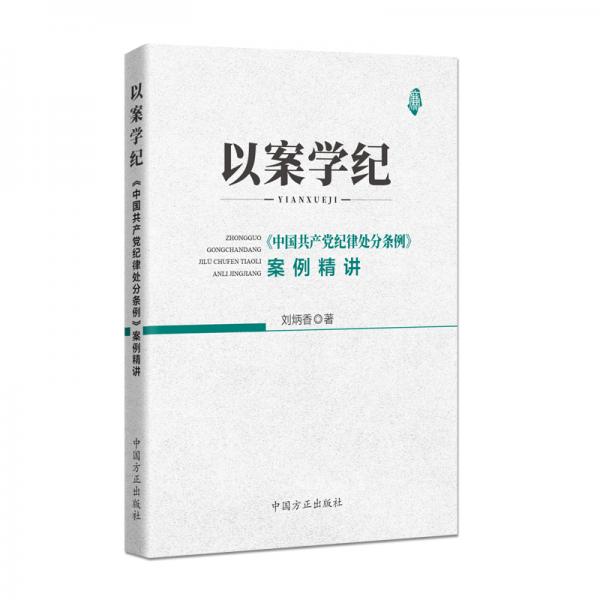 以案学纪——《中国共产党纪律处分条例》案例精讲