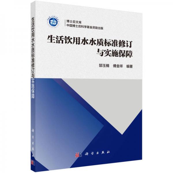 生活飲用水水質(zhì)標(biāo)準(zhǔn)修訂與實(shí)施保障
