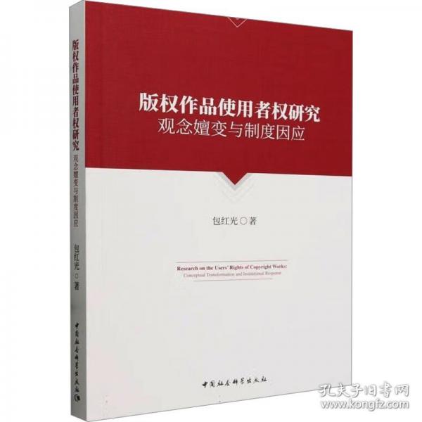 版權(quán)作品使用者權(quán)研究：觀念嬗變與制度因應(yīng)