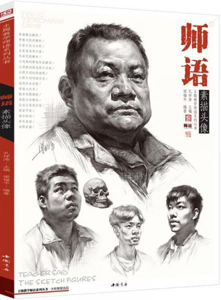 師語素描頭像 梁福平 編著；孔祥濤 叢書主編  