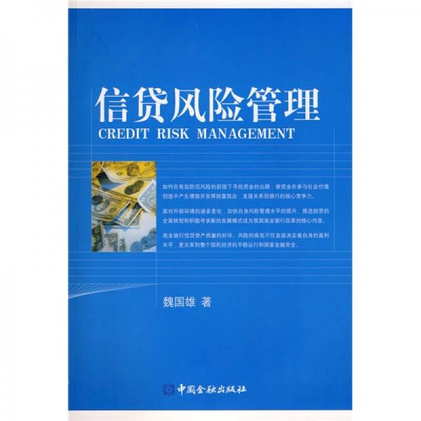 信貸風險管理