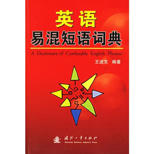 英語易混短語詞典
