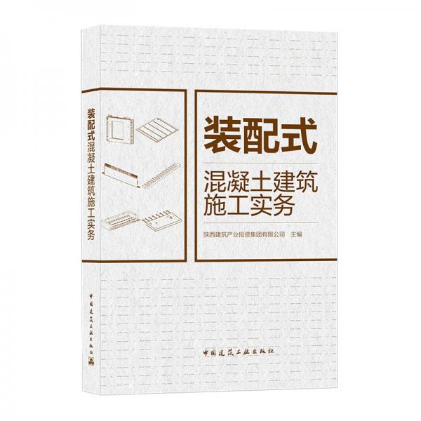 装配式混凝土建筑施工实务