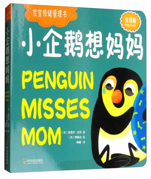 小企鹅想妈妈（双语版）/宝宝情绪管理书