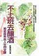 不上班 去釀酒