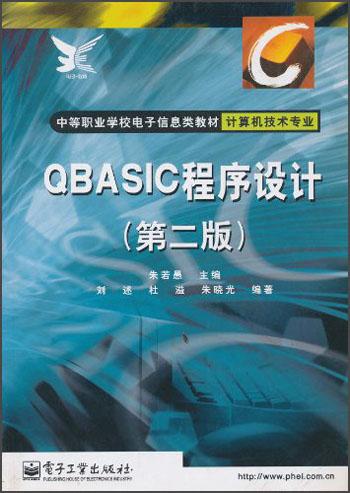 QBASIC程序设计 (第二版)