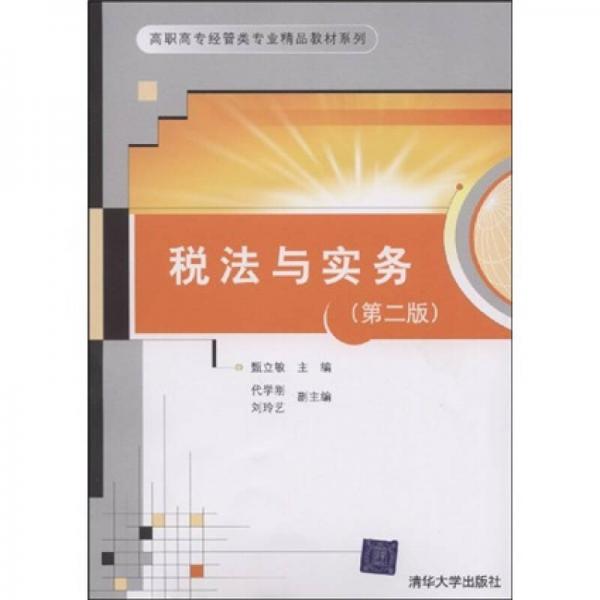 高职高专经管类专业精品教材系列：税法与实务（第2版）