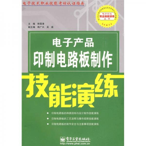 電子產(chǎn)品印制電路板制作技能演練