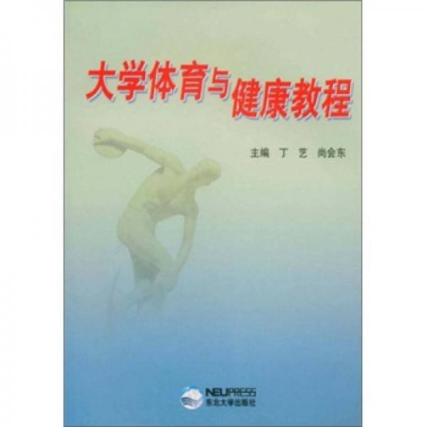 大學(xué)體育與健康教程