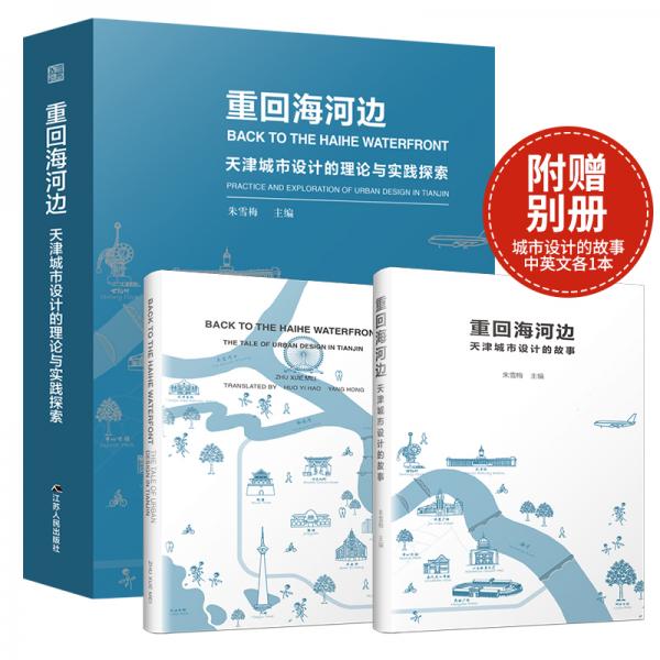 重回海河边天津城市设计的理论与实践探索（真实故事讲述城市规划历程，城市设计也可以这样有趣！）