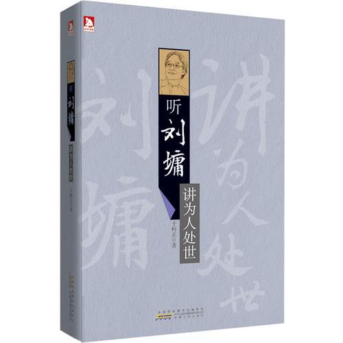 聽劉墉講為人處世