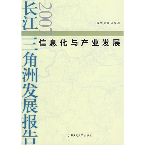 信息化与产业发展：长江三角洲发展报告（2007）