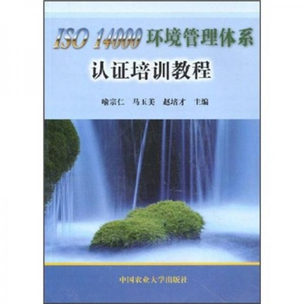 ISO 14000環(huán)境管理體系認證培訓(xùn)教程