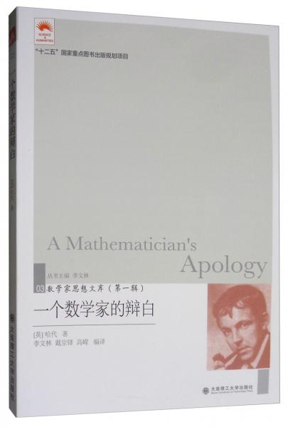 一個(gè)數(shù)學(xué)家的辯白