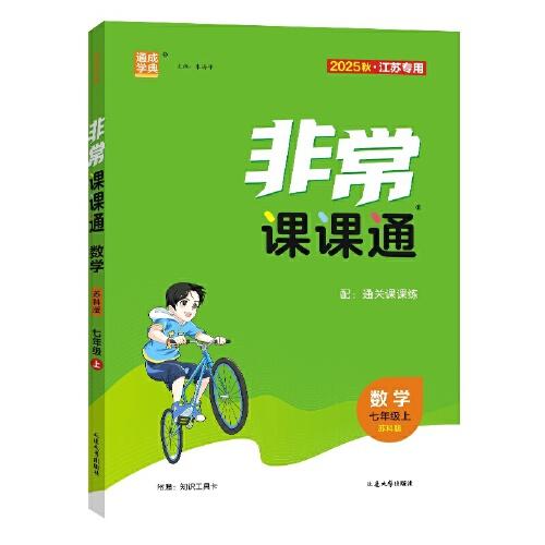25秋初中非常課課通 數(shù)學(xué)七年級(jí)7年級(jí)蘇科版江蘇科技版