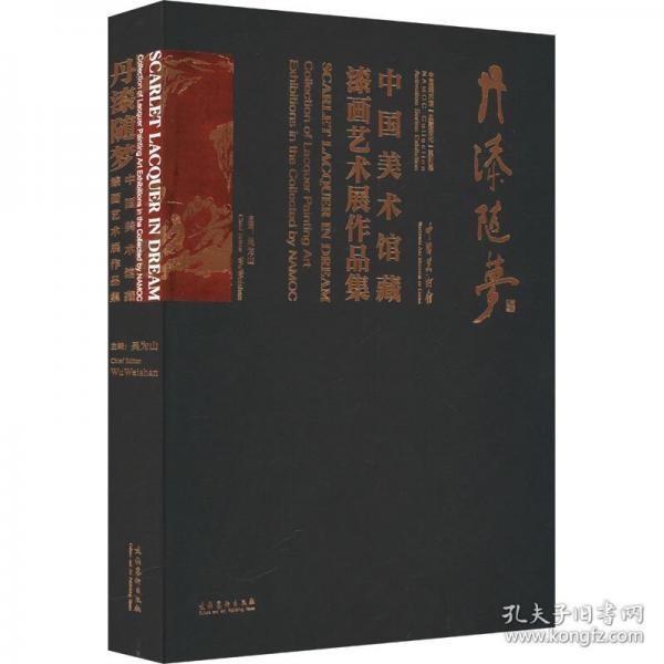 丹漆随梦 中国美术馆藏漆画艺术展作品集