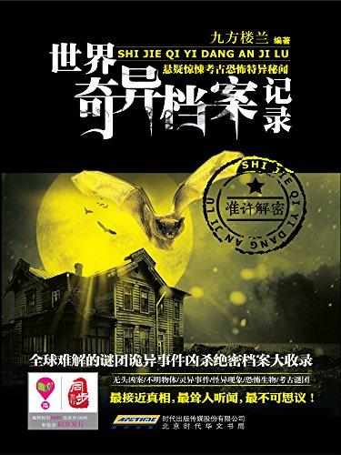 世界奇異檔案記錄