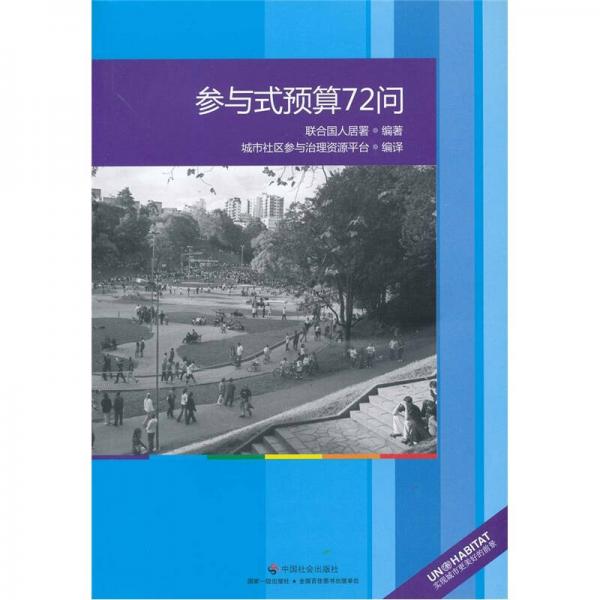 參與式預(yù)算72問