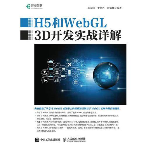 H5和WebGL 3D开发实战详解