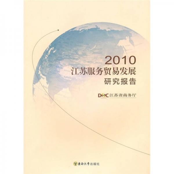 2010江蘇服務(wù)貿(mào)易發(fā)展研究報(bào)告