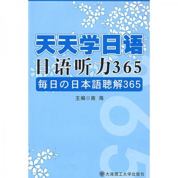 天天学日语：日语听力365