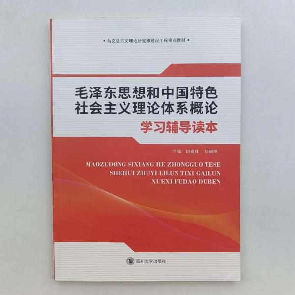 毛澤東思想和中國特色社會主義理論體系概論學習輔
導讀本