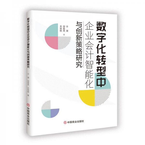 數(shù)字化轉(zhuǎn)型中企業(yè)會(huì)計(jì)智能化與創(chuàng)新策略研究
