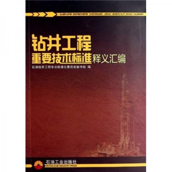 鉆井工程重要技術(shù)標(biāo)準(zhǔn)釋義匯編