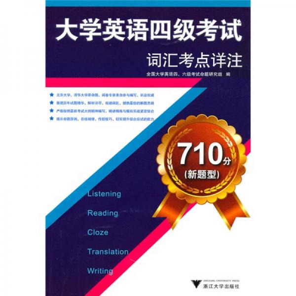 710分（新题型）大学英语四级考试词汇考点详注