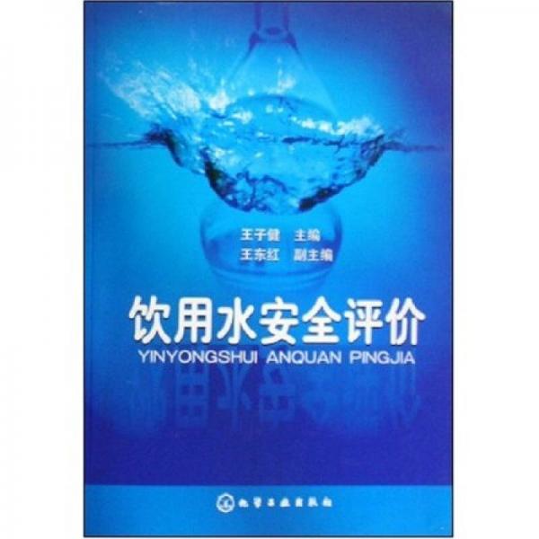 飲用水安全評價