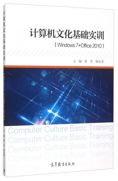 計算機文化基礎(chǔ)實訓(xùn)（Windows7+Office2010）