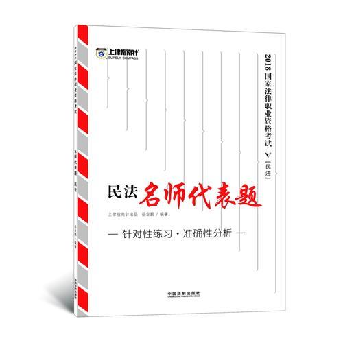 司法考试2018 2018国家法律职业资格考试名师代表题：岳业鹏民法