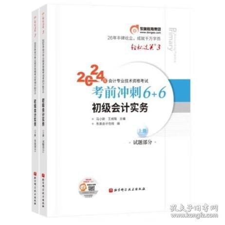2024年会计专业技术资格考试考前冲刺6+6 初级会计实务