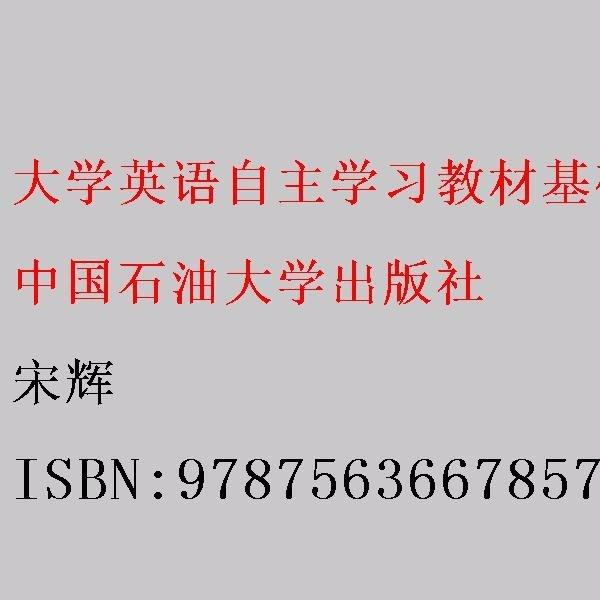 大學(xué)英語(yǔ)自主學(xué)習(xí)教材（基礎(chǔ)上冊(cè)）