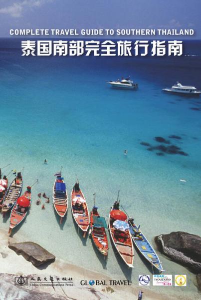 泰國南部完全旅行指南