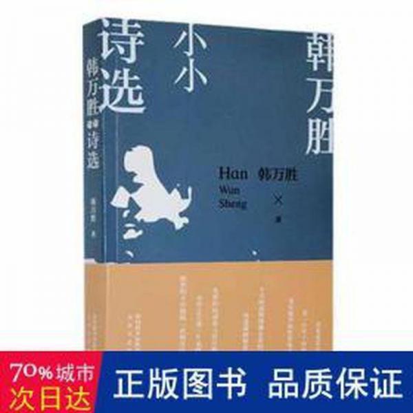 全新正版圖書 韓萬勝小小詩選韓萬勝太白文藝出版社9787551323130
