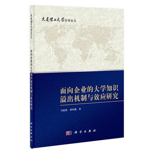 面向企业的大学知识溢出机制与效应研究