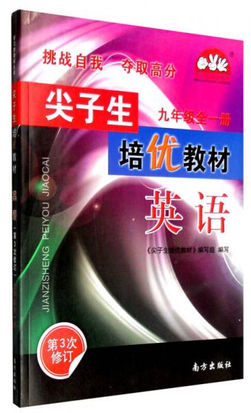 学习加油站丛书 尖子生培优教材：英语（九年级全一册 第3次修订）