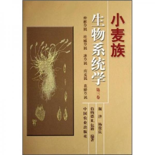 小麦族生物系统学（第3卷）：仲彬草属、杜威草属、冰草属、南麦属、花鳞草属