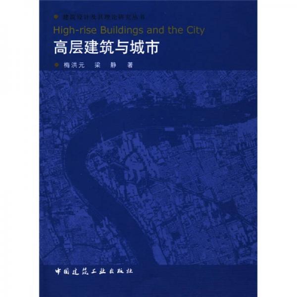 高層建筑與城市