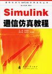 Simulink通信仿真教程