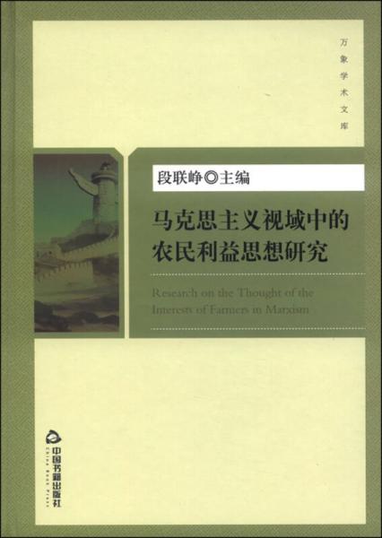 馬克思主義視域中的農(nóng)民利益思想研究