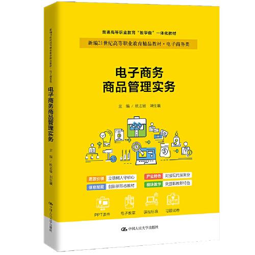 電子商務(wù)商品管理實務(wù)（新編21世紀高等職業(yè)教育精品教材·電子商務(wù)類；普通高等職業(yè)教育“教學(xué)做”一體化教材）
