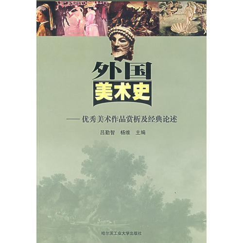 外国美术史——优秀美术作品赏析及经典论述