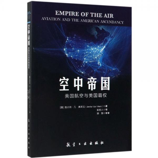 空中帝国:美国航空与美国霸权 美詹尼佛.凡.弗莱克 著 姜哲人 译  