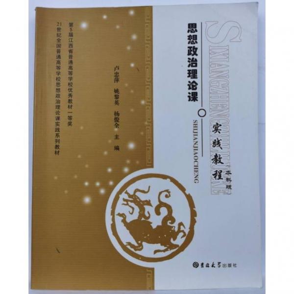 思想政治理論課實(shí)踐教程:本科版
