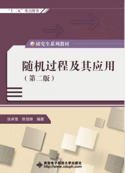 隨機(jī)過程及其應(yīng)用（第二版）同步學(xué)習(xí)指導(dǎo)（研究生）