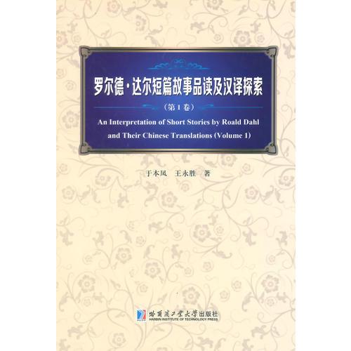 羅爾德·達(dá)爾短篇故事品讀及漢譯探索 第一卷